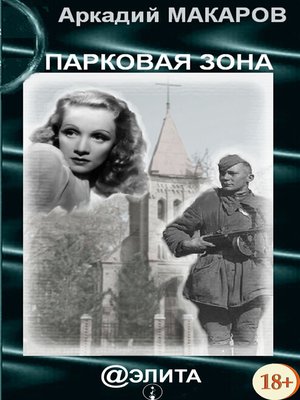 cover image of Парковая зона
